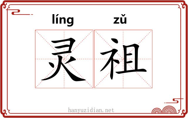 灵祖 灵祖