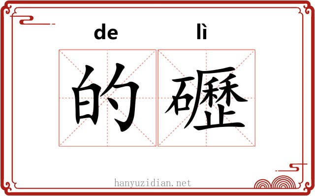 的礰 的礰