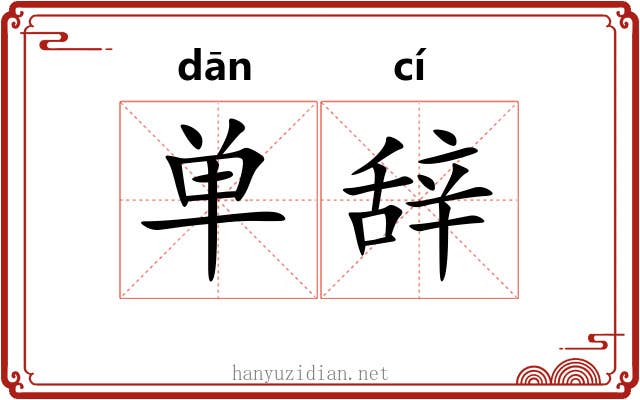 单辞 单辞