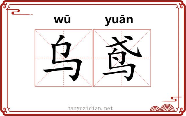 乌鸢
