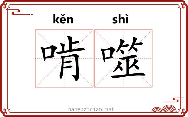 啃噬