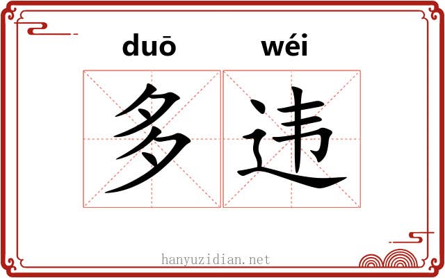 多违 多违