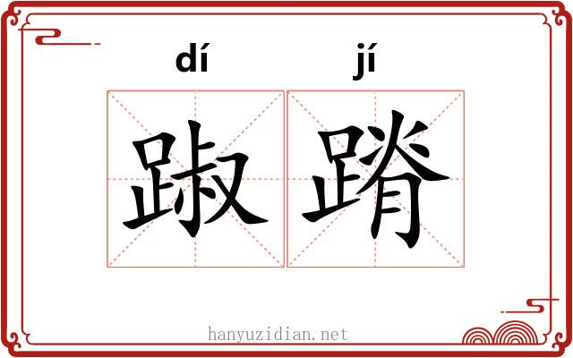 踧蹐