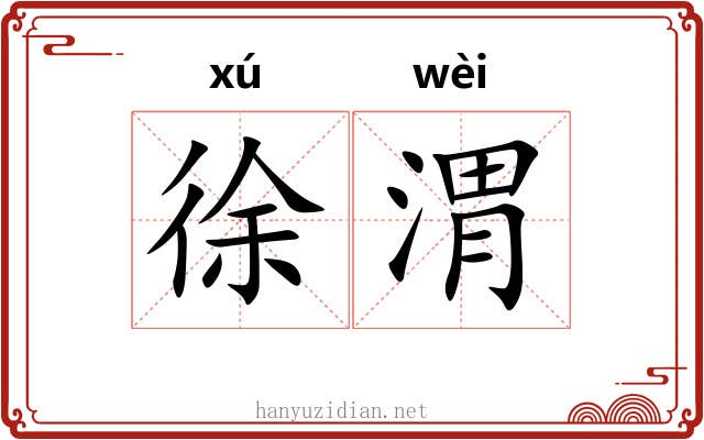 徐渭