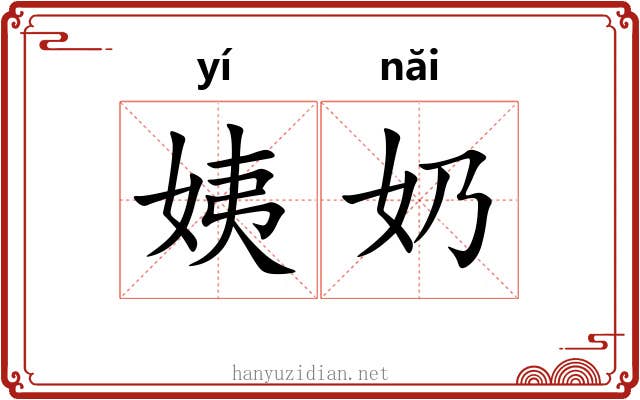 姨奶