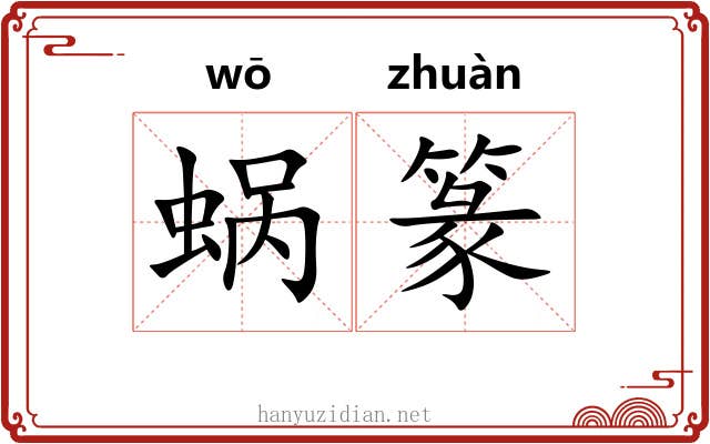 蜗篆