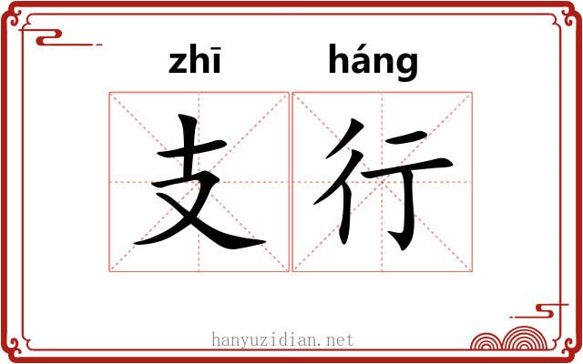 支行 支行
