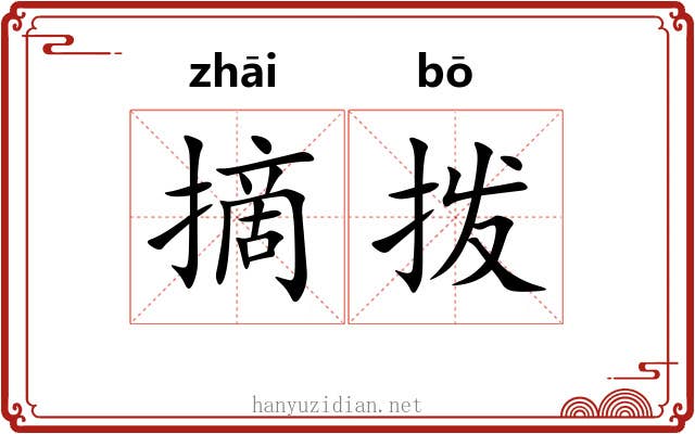 摘拨