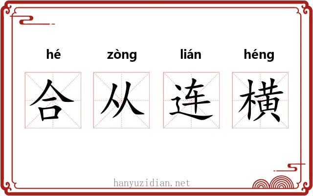 合从连横 合从连横