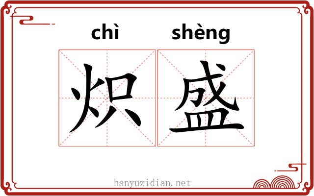 炽盛 炽盛