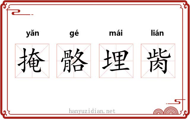 掩骼埋胔