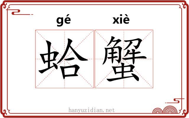 蛤蟹