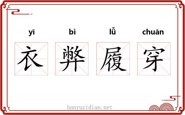 衣弊履穿