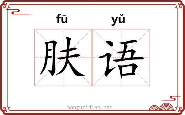 肤语