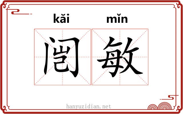 闿敏