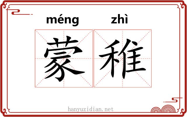 蒙稚