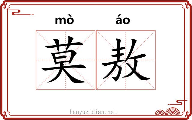 莫敖
