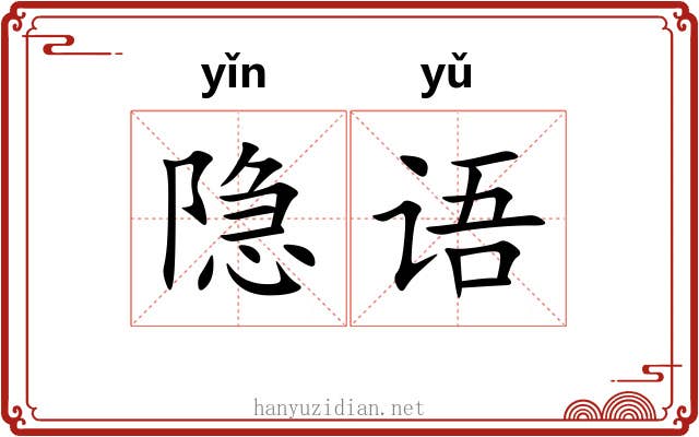 隐语 隐语