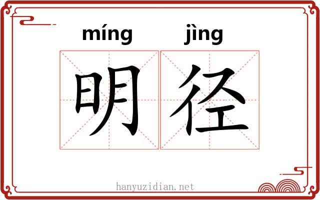 明径