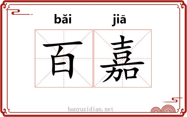 百嘉