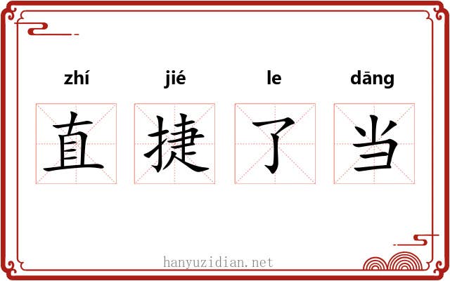 直捷了当
