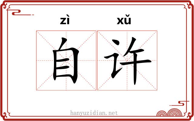 自许 自许
