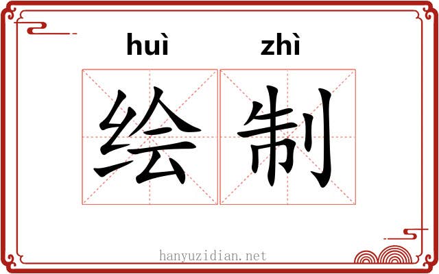 绘制