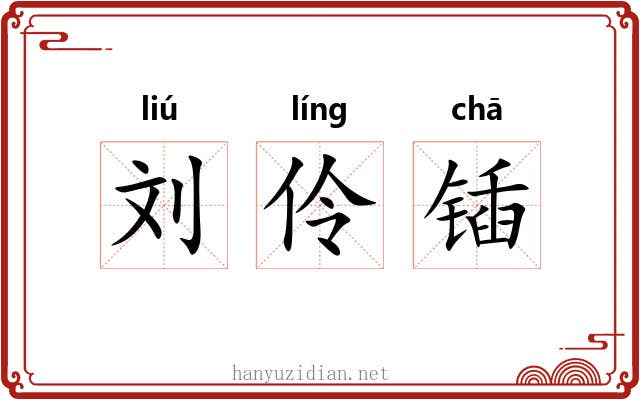 刘伶锸