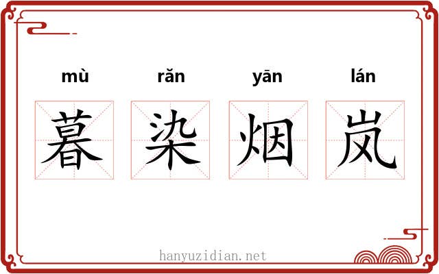 暮染烟岚 暮染烟岚
