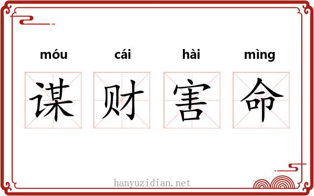 谋财害命 谋财害命