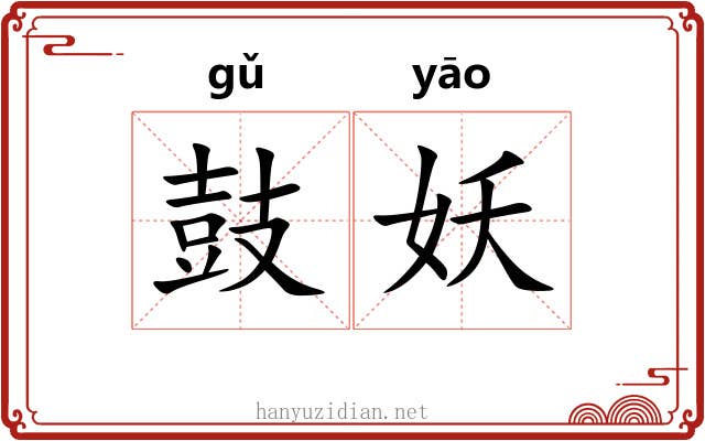 鼓妖