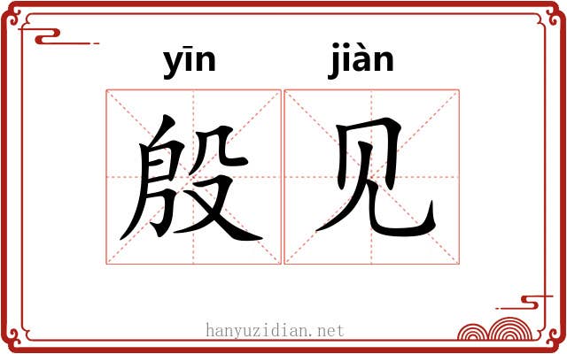 殷见 殷见