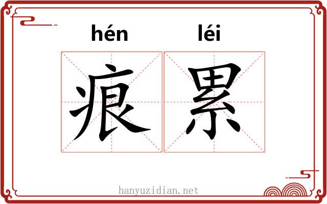 痕累