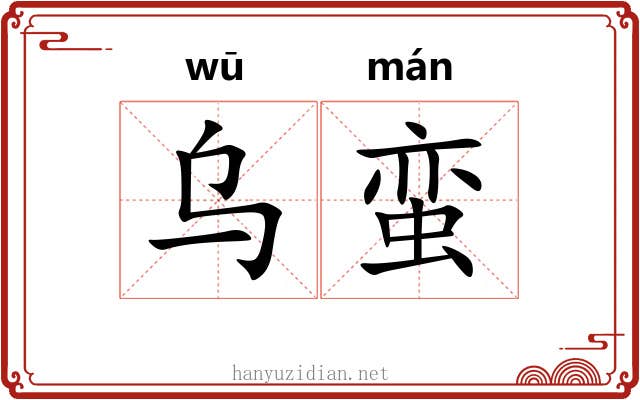 乌蛮