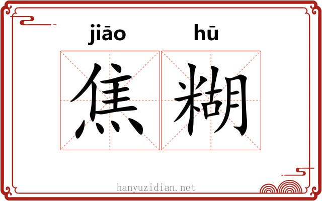 焦糊