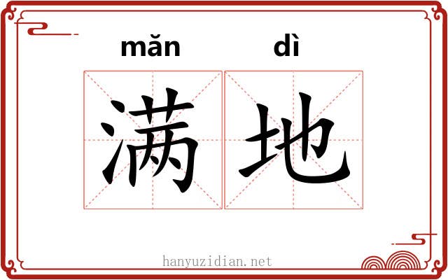 满地 满地