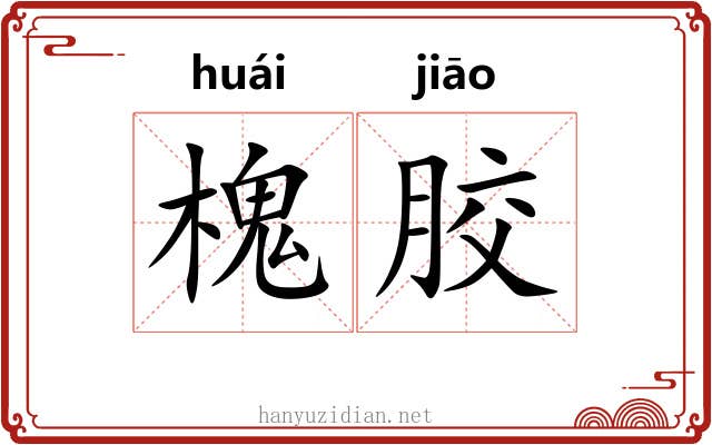 槐胶