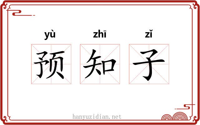 预知子