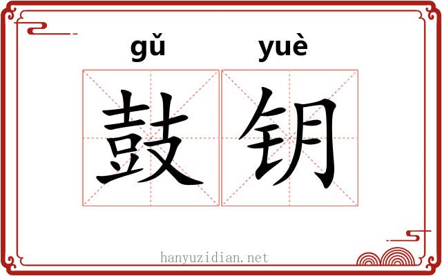 鼓钥
