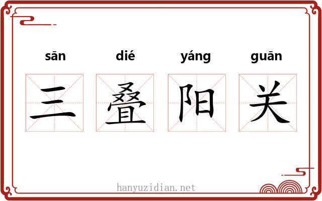 三叠阳关 三叠阳关