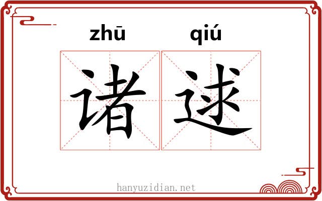 诸逑