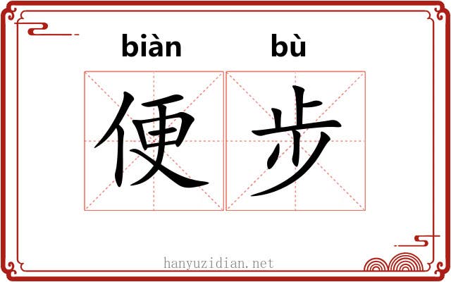 便步 便步