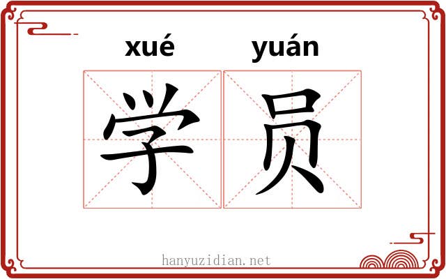 学员 学员