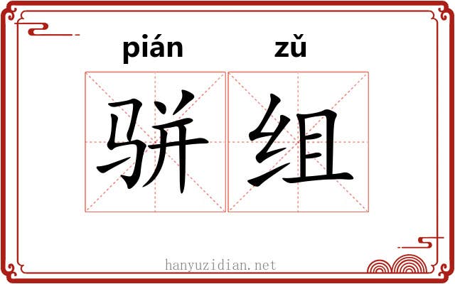 骈组