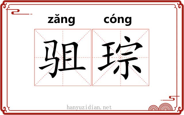 驵琮