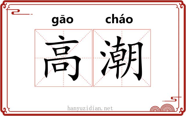 高潮 高潮