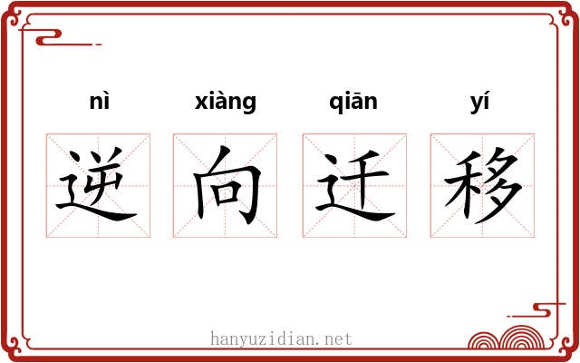 逆向迁移