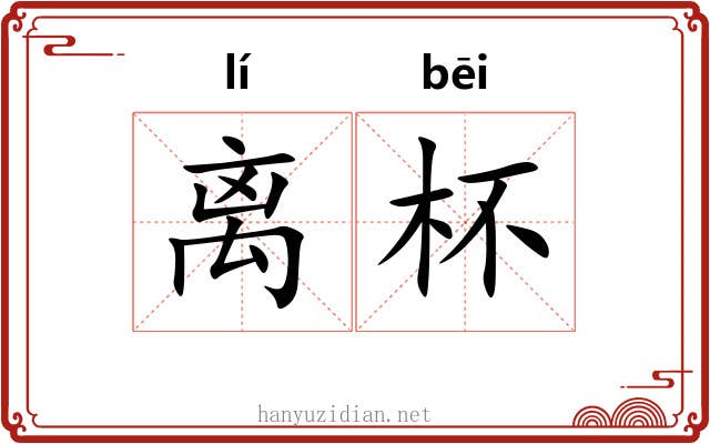 离杯