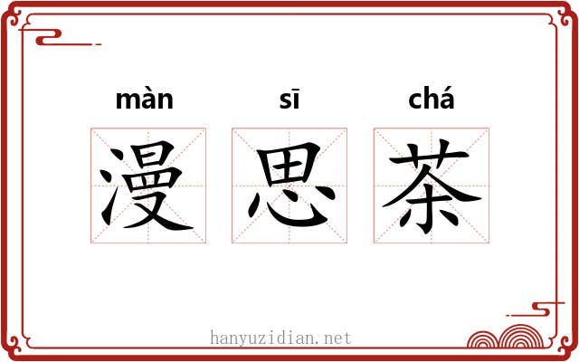 漫思茶