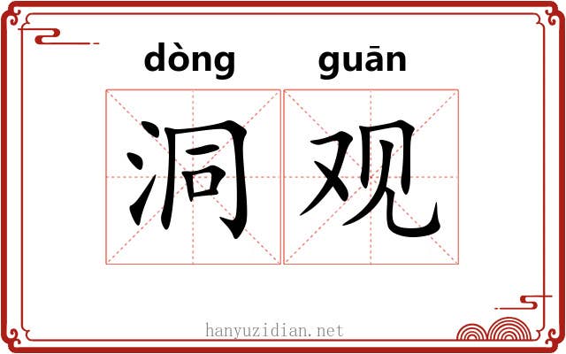洞观 洞观